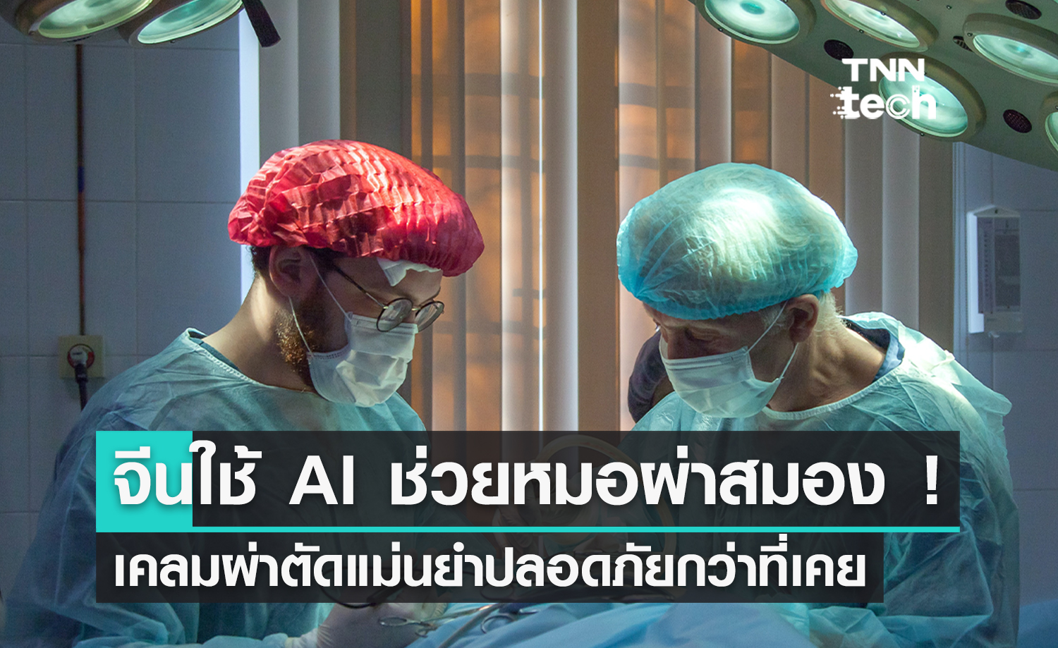 จีนใช้ AI ช่วยหมอผ่าตัดสมอง ! เคลมแม่นยำปลอดภัยกว่าที่เคย