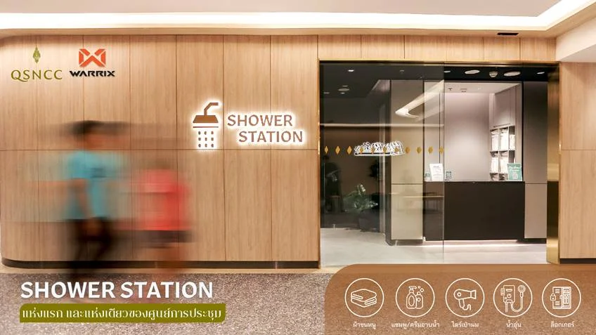 ศูนย์ฯ สิริกิติ์ เอาใจสายแอคทีฟ เสริมบริการใหม่ "Shower Station"