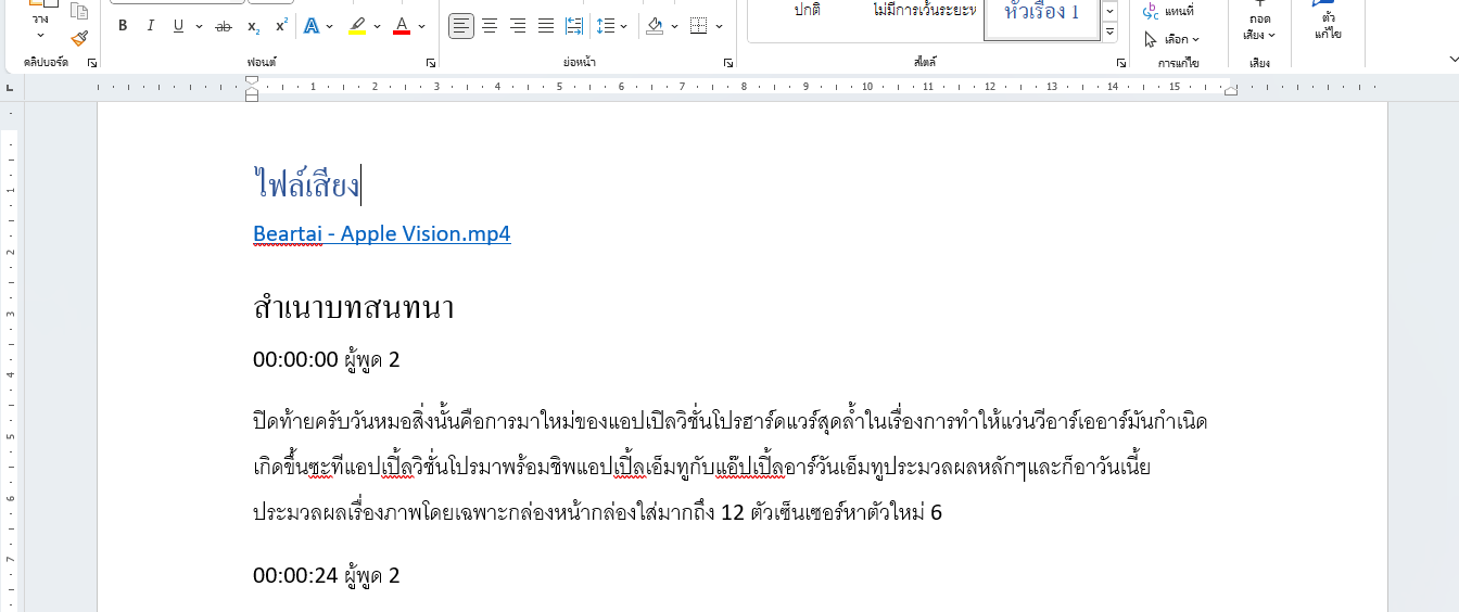 ทิป: ใช้ Word ถอดความ “ไฟล์เสียง” ออกเป็นข้อความได้ (รองรับภาษาไทย)