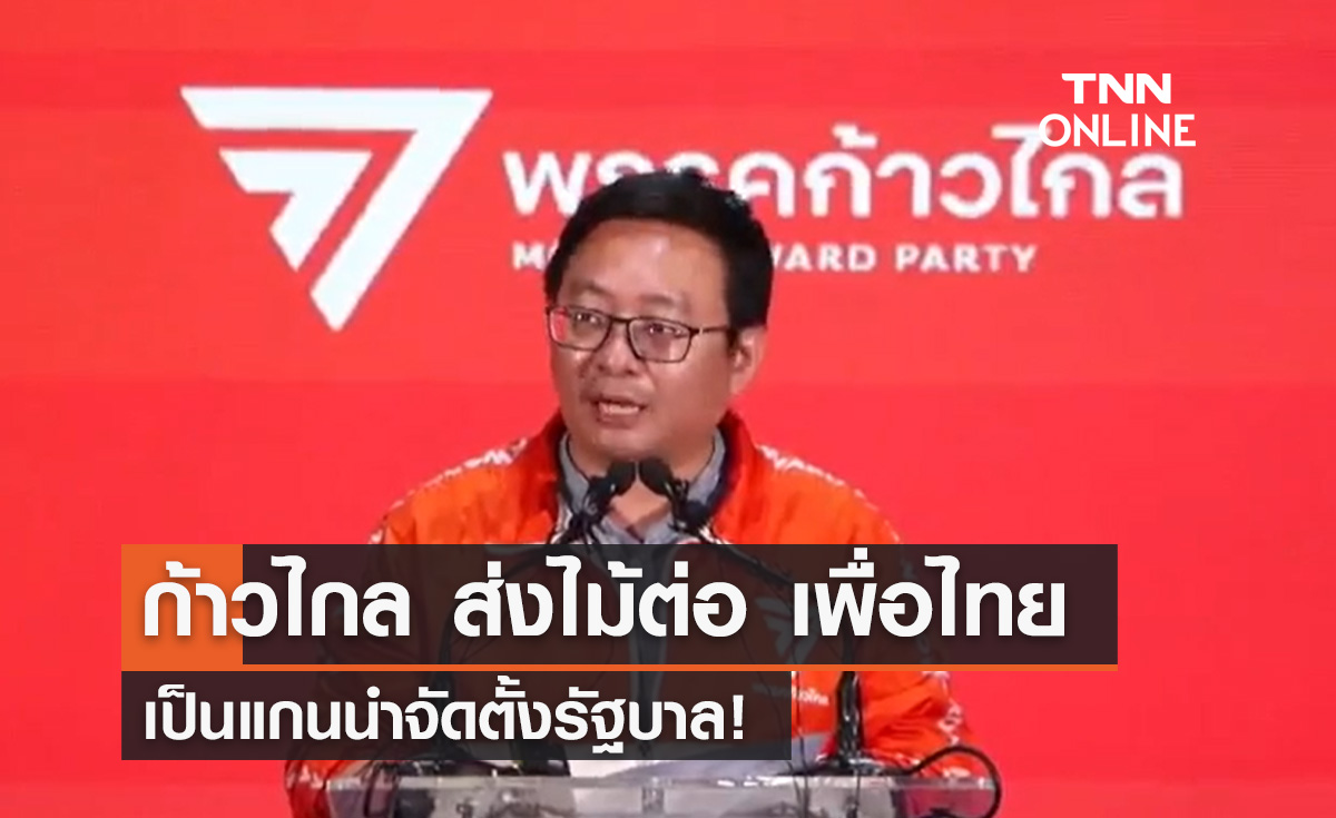 พรรคก้าวไกล แถลงส่งไม้ต่อพรรคเพื่อไทย เป็นแกนนำจัดตั้งรัฐบาล