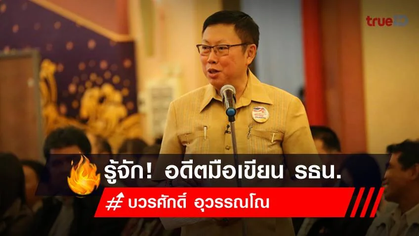 ประวัติ บวรศักดิ์ อุวรรณโณ อดีตมือเขียนรัฐธรรมนูญยุค คสช.