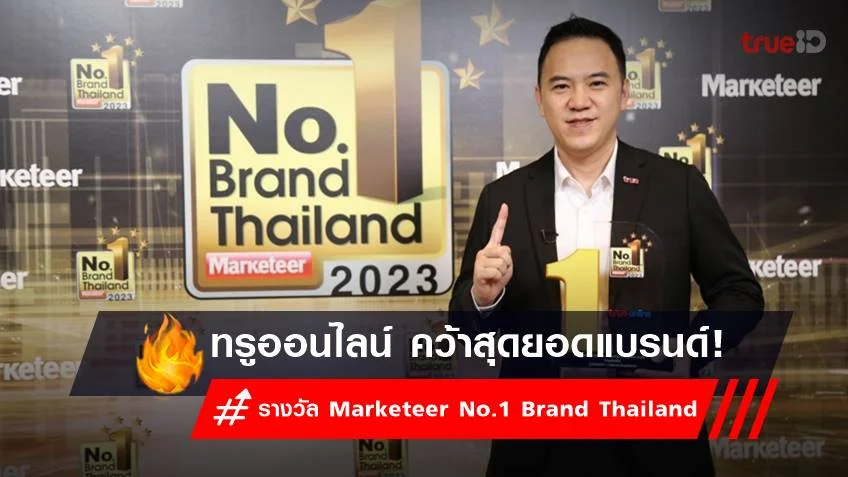 ทรูออนไลน์ คว้ารางวัล Marketeer No.1 Brand Thailand 9 ปีซ้อน