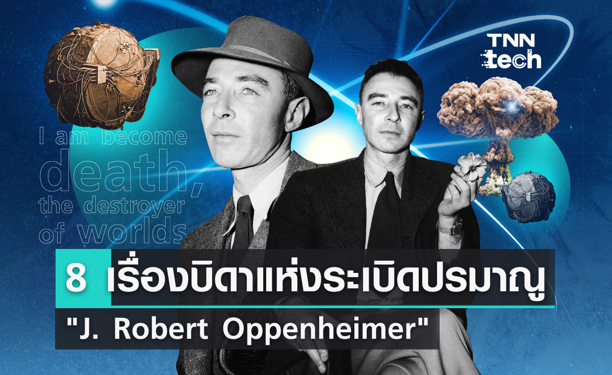 8 เรื่องของบิดาแห่งระเบิดปรมาณู “J. Robert Oppenheimer”