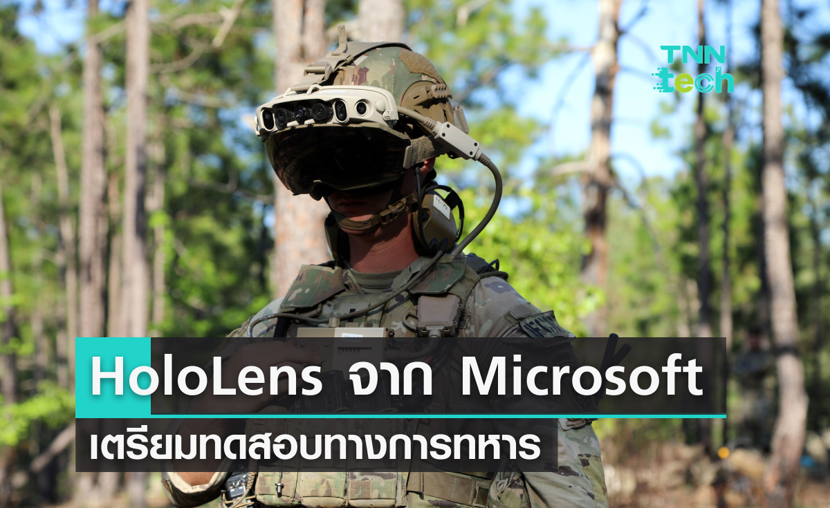 HoloLens จาก Microsoft เตรียมทดสอบทางการทหาร