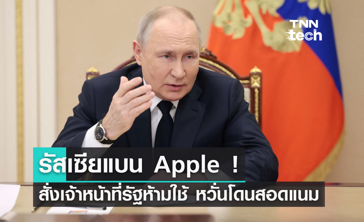 รัสเซียแบน Apple สั่งเจ้าหน้าที่รัฐงดใช้ หวั่นโดนสอดแนม