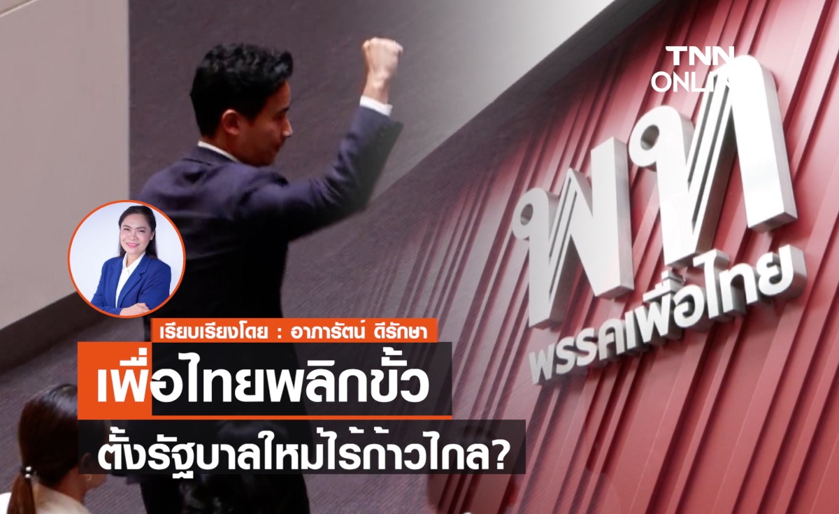 เพื่อไทยพลิกขั้ว ตั้งรัฐบาลใหม่ไร้ก้าวไกล?