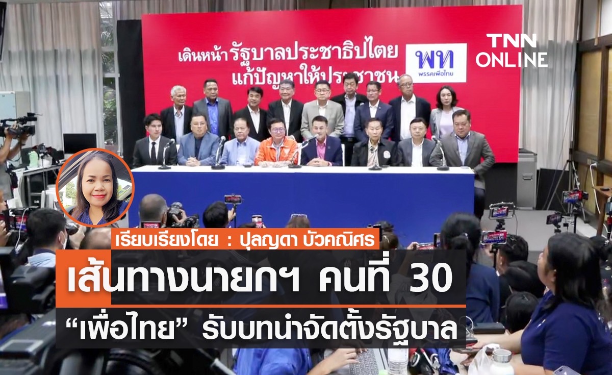 เส้นทางนายกฯ คนที่ 30 “เพื่อไทย” รับบทนำจัดตั้งรัฐบาล