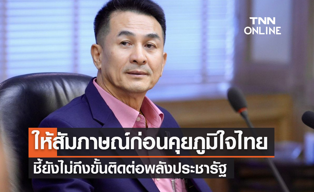 จับตา! เพื่อไทยคุยภูมิใจไทย "หมอชลน่าน" ชี้ยังไม่ถึงขั้นติดต่อพลังประชารัฐ
