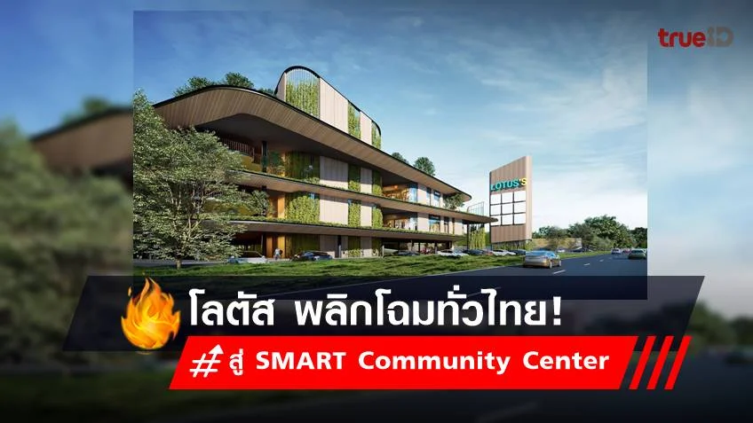 โลตัส พลิกโฉมทั่วไทย! ปรับโฉมสาขาใหม่ สู่ SMART Community Center