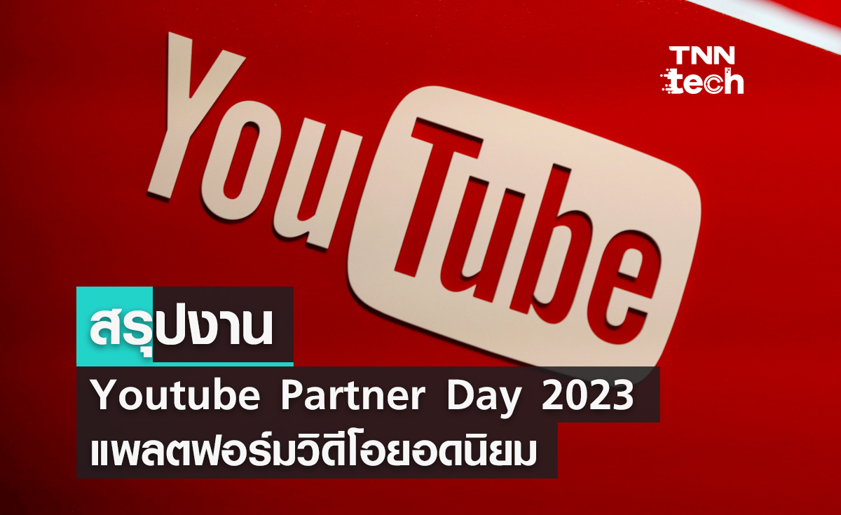 สรุปงาน Youtube Partner Day 2023 แพลตฟอร์มวิดีโอยอดนิยม