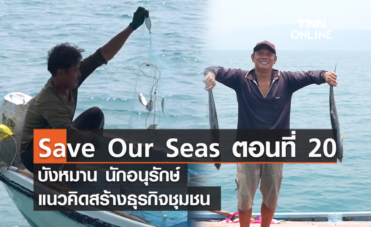 (คลิป)  Save Our Seas ตอนที่ 20 บังหมาน นักอนุรักษ์ แนวคิดสร้างธุรกิจชุมชน