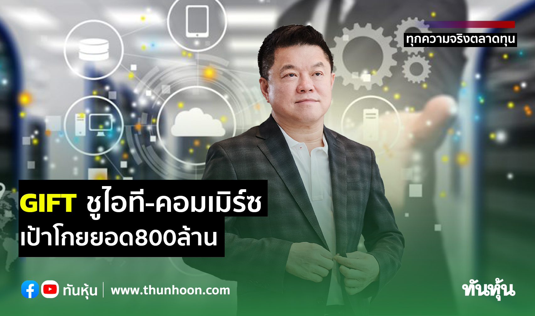 GIFTชูไอที-คอมเมิร์ซ เป้าโกยยอด800ล้าน