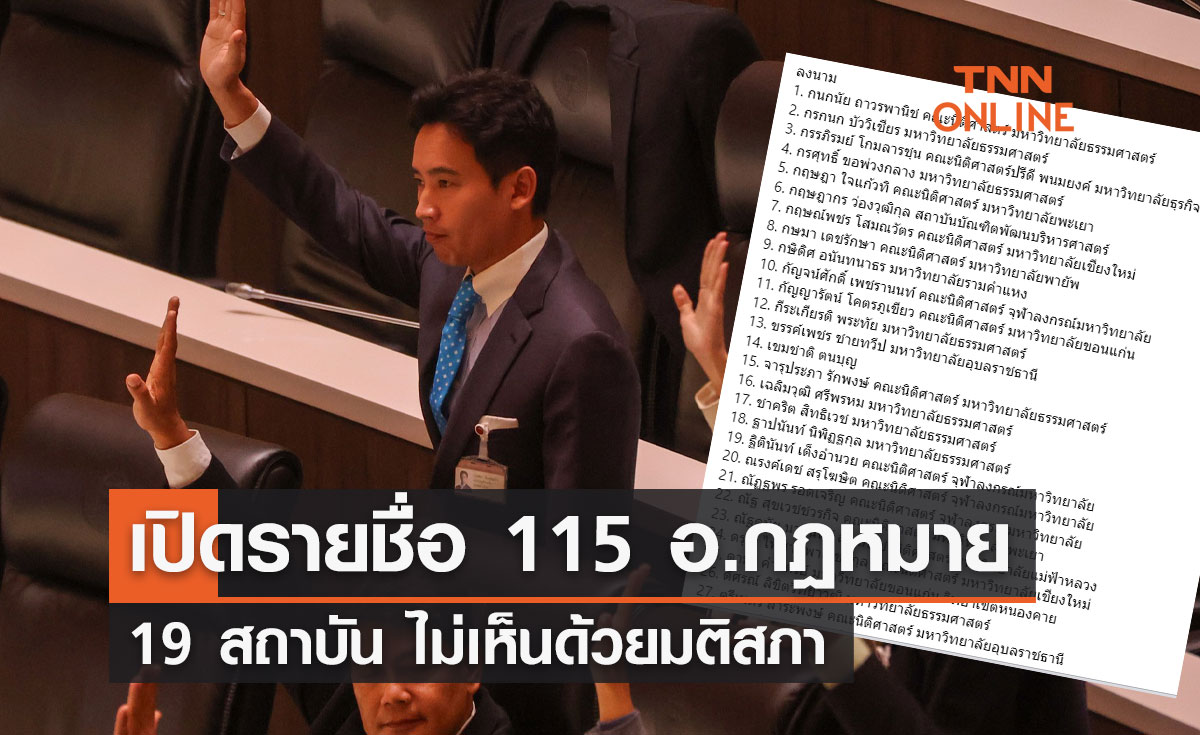 เปิดรายชื่อ 115 อาจารย์กฎหมาย 19 สถาบัน ไม่เห็นด้วยมติสภา