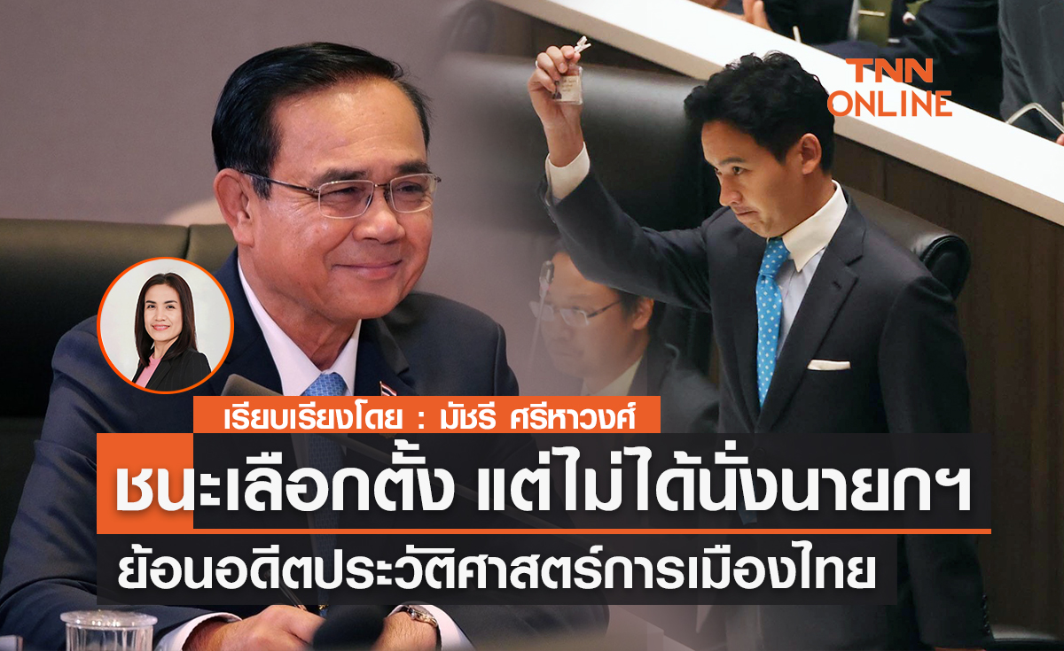 ชนะเลือกตั้ง แต่ไม่ได้นั่งนายกฯ  ย้อนอดีตประวัติศาสตร์การเมืองไทย