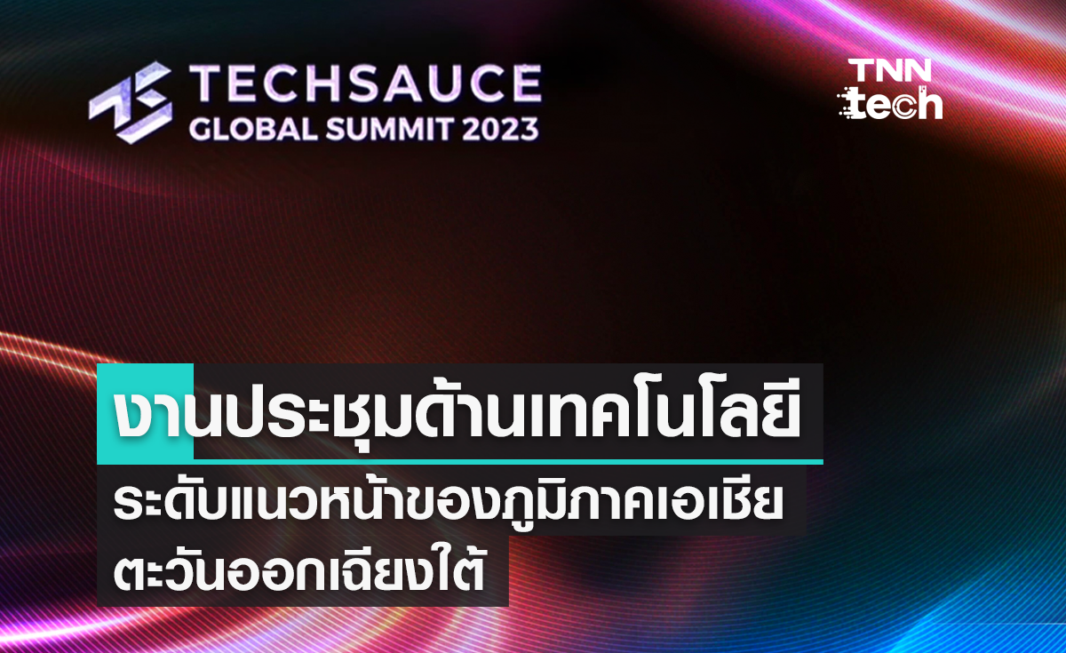Techsauce Global Summit 2023 งานเทคโนโลยีนานาชาติแห่งเอเชียตะวันออกเฉียงใต้ เตรียมเปิดฉากอย่างยิ่งใหญ่ที่กรุงเทพฯ