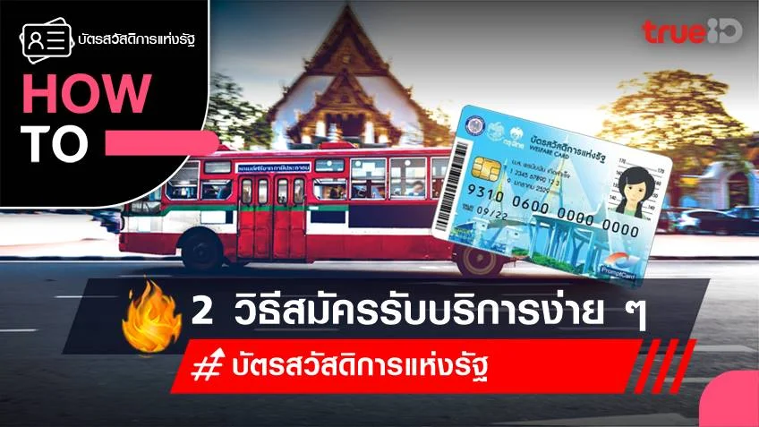 2 ข้อสำคัญ! บัตรสวัสดิการแห่งรัฐ 2566 ที่ผู้ประกอบการขนส่ง ต้องรู้ก่อนสมัคร