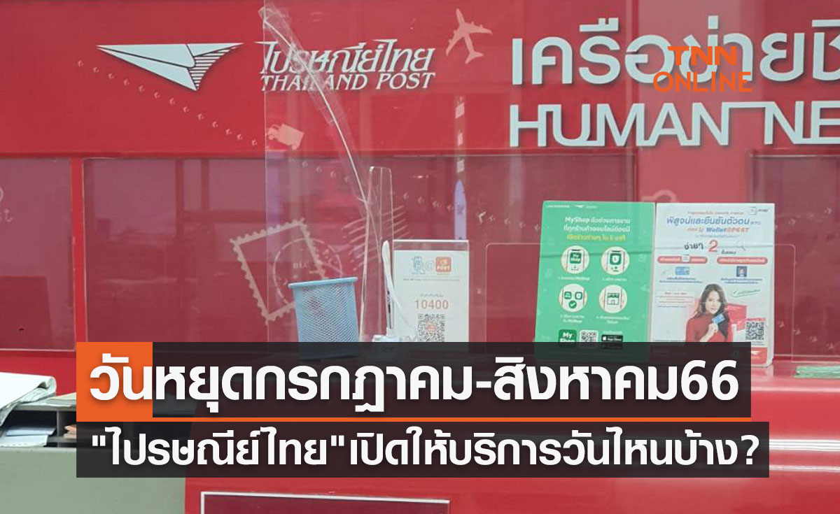 วันหยุดเดือนกรกฎาคมและสิงหาคม 2566 "ไปรษณีย์ไทย" ปิดไหม-เปิดให้บริการวันไหนบ้าง?