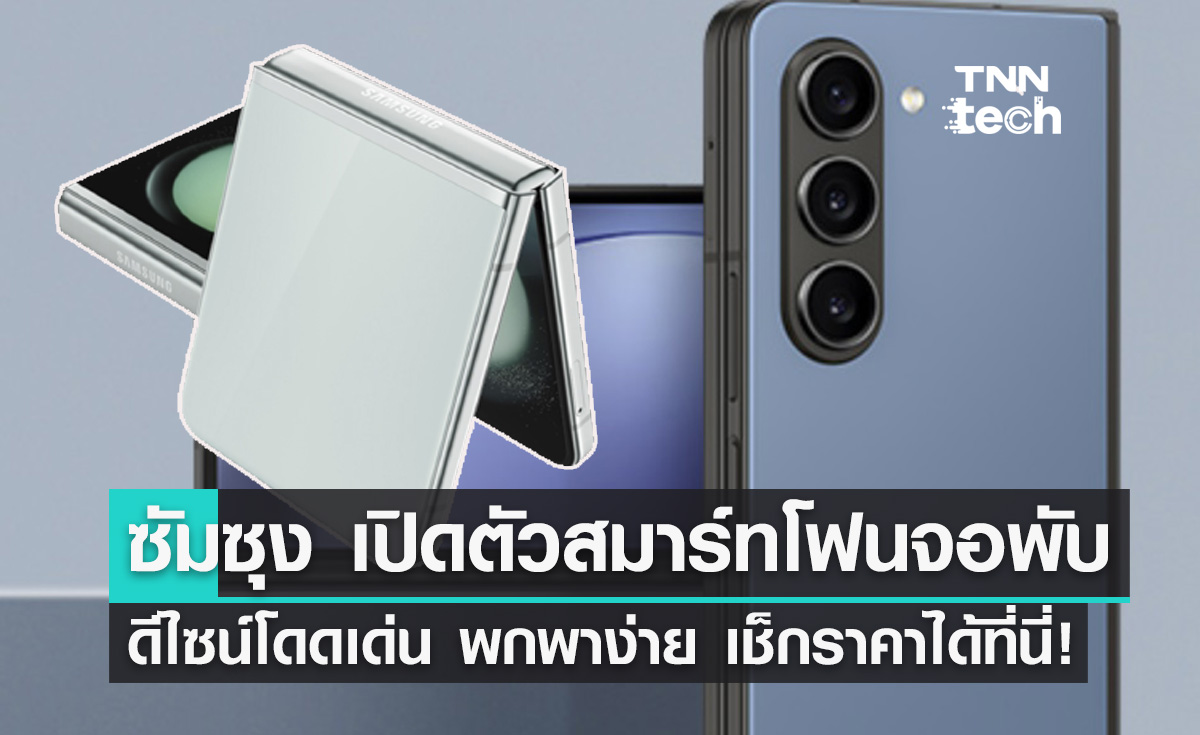 Samsung เปิดตัว "Galaxy Z Flip5 - Galaxy Z Fold5" จอพับ พกพาง่าย เช็กราคาที่นี่