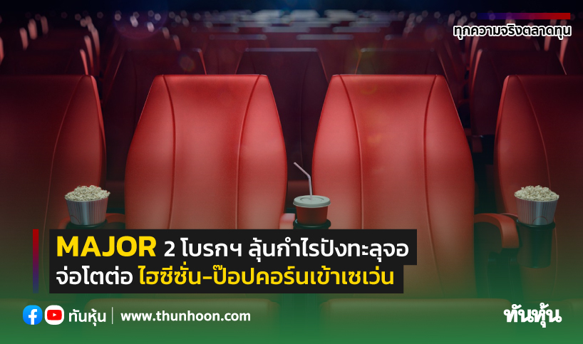 MAJOR 2 โบรกฯลุ้นกำไรปังทะลุจอ จ่อโตต่อ ไฮซีซั่น-ป๊อปคอร์นเข้าเซเว่น