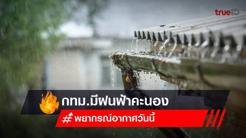 พยากรณ์อากาศวันนี้ (2 ส.ค.66) ทั่วไทยฝนตก รับ วันเข้าพรรษา 2566
