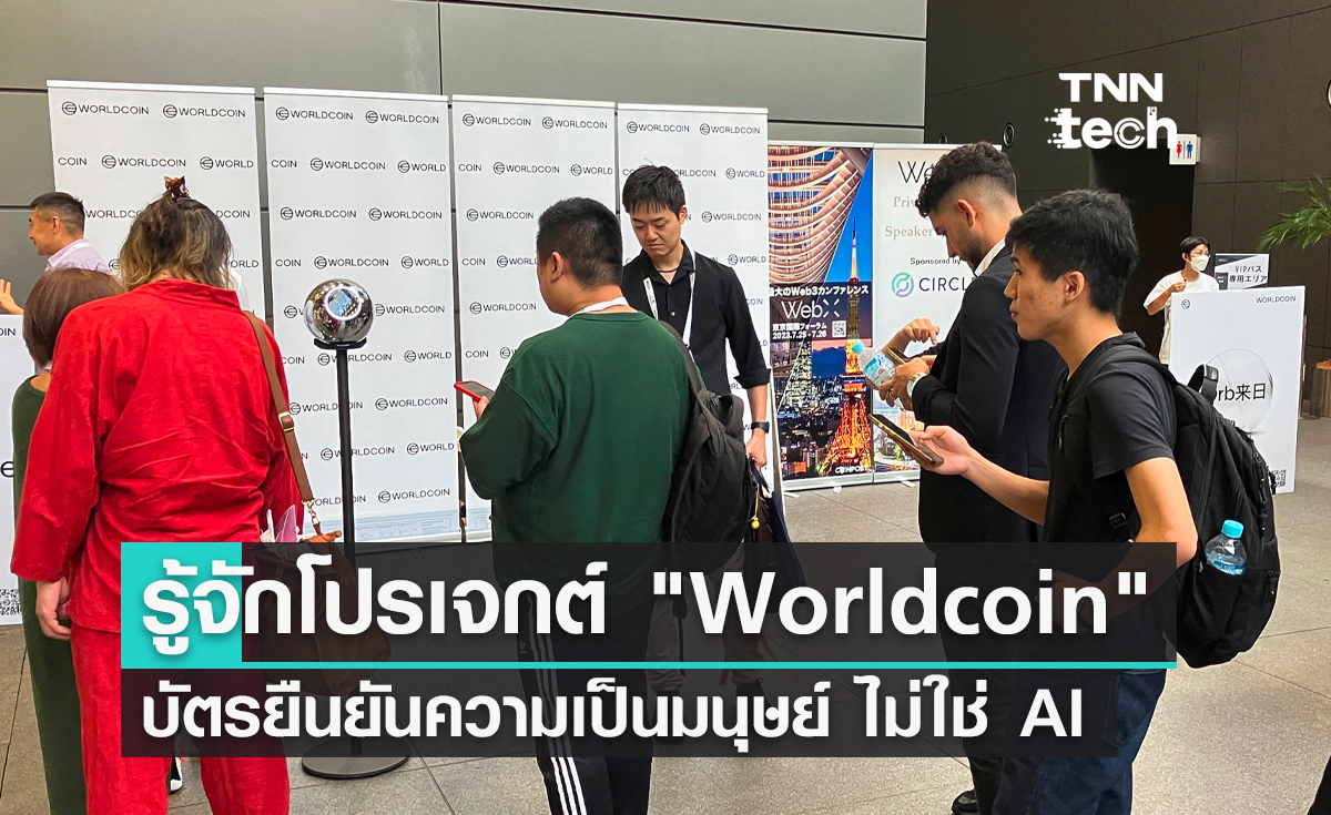 รู้จักโปรเจกต์ "Worldcoin" บัตรประชาชนยืนยันความเป็นมนุษย์ ไม่ใช่ AI