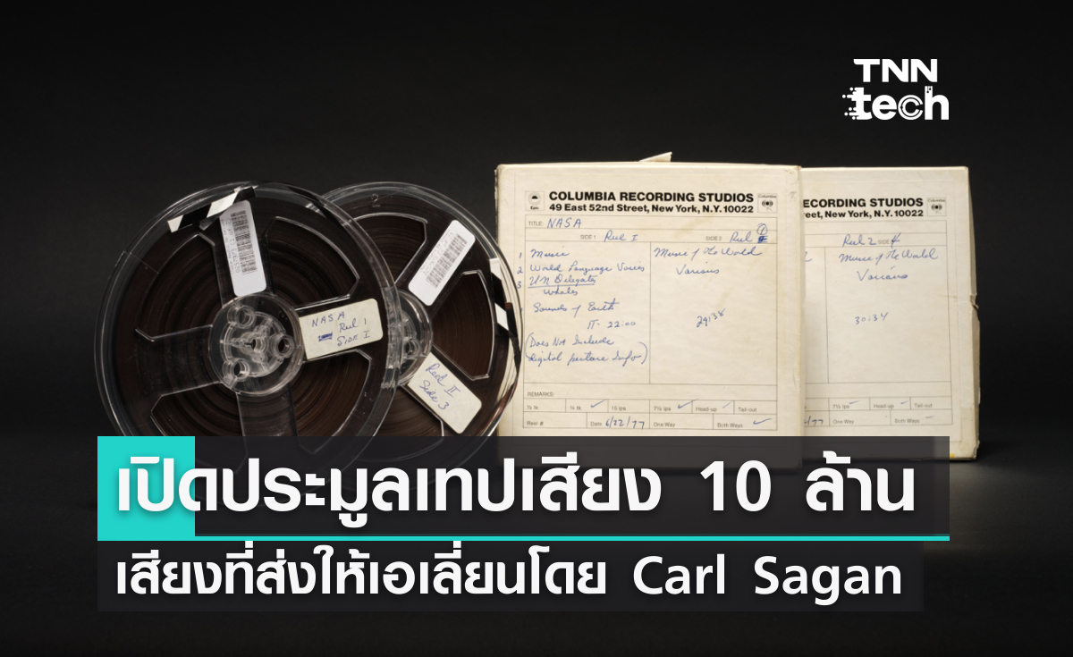 เปิดประมูลเทปเสียงที่ส่งให้เอเลี่ยนโดย Carl Sagan