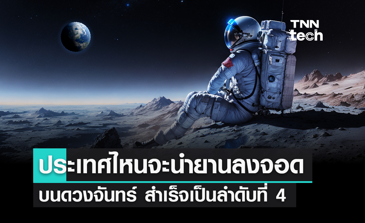 ประเทศไหน ? จะนำยานลงจอดบนดวงจันทร์ สำเร็จเป็นลำดับที่ 4