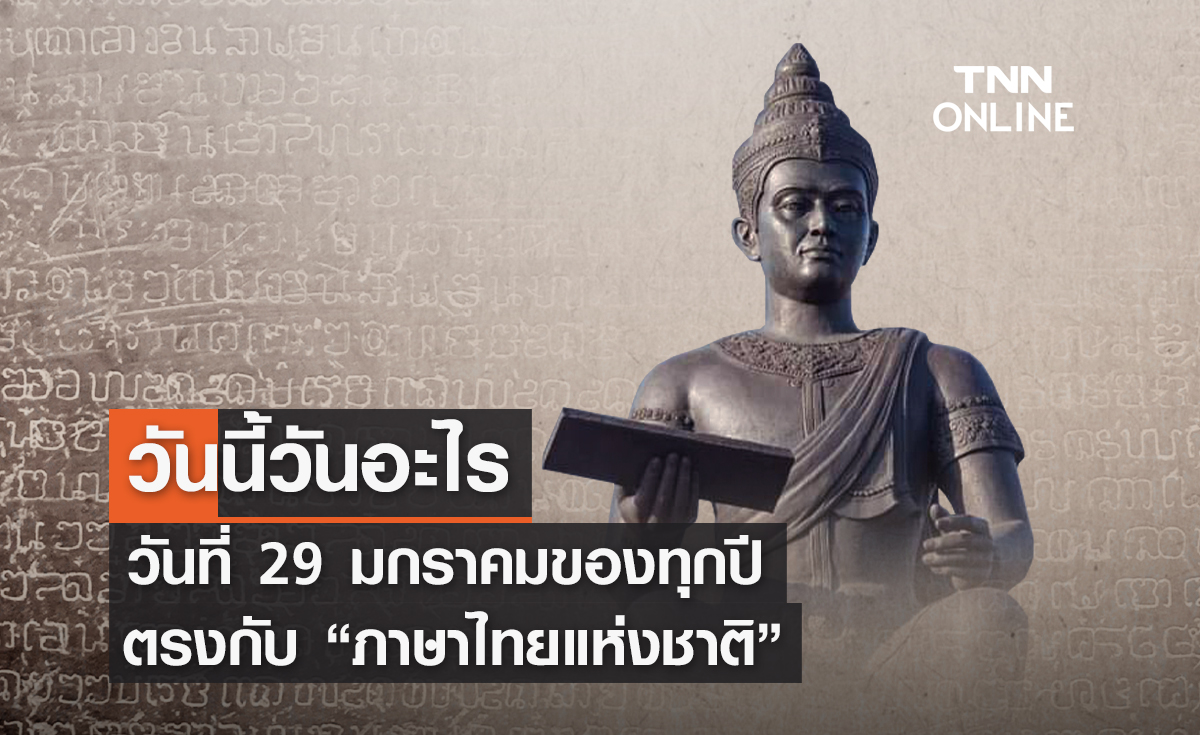 วันนี้วันอะไร ทุกวันที่ 29 กรกฎาคม ของทุกปี ตรงกับ "วันภาษาไทยแห่งชาติ"