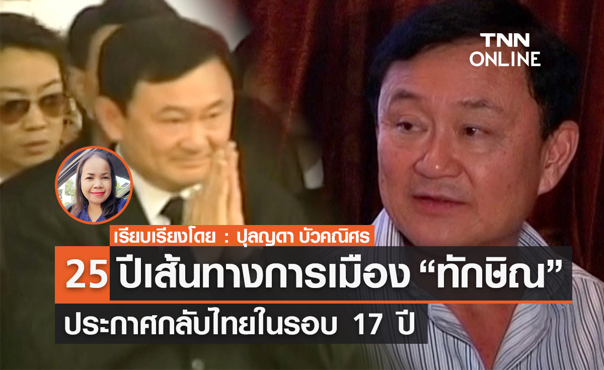 25 ปีเส้นทางการเมือง “ทักษิณ” ประกาศกลับไทยในรอบ 17 ปี