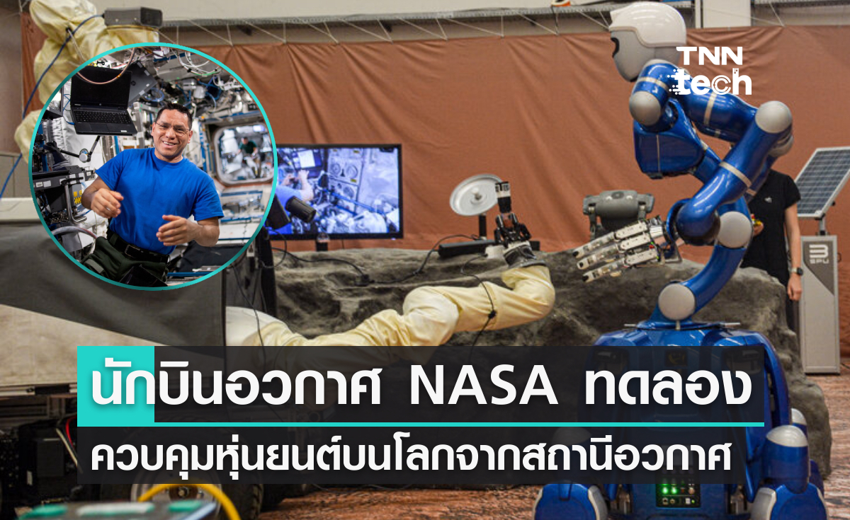 นักบินอวกาศ NASA ทดลองควบคุมหุ่นยนต์บนโลกจากสถานีอวกาศ ISS
