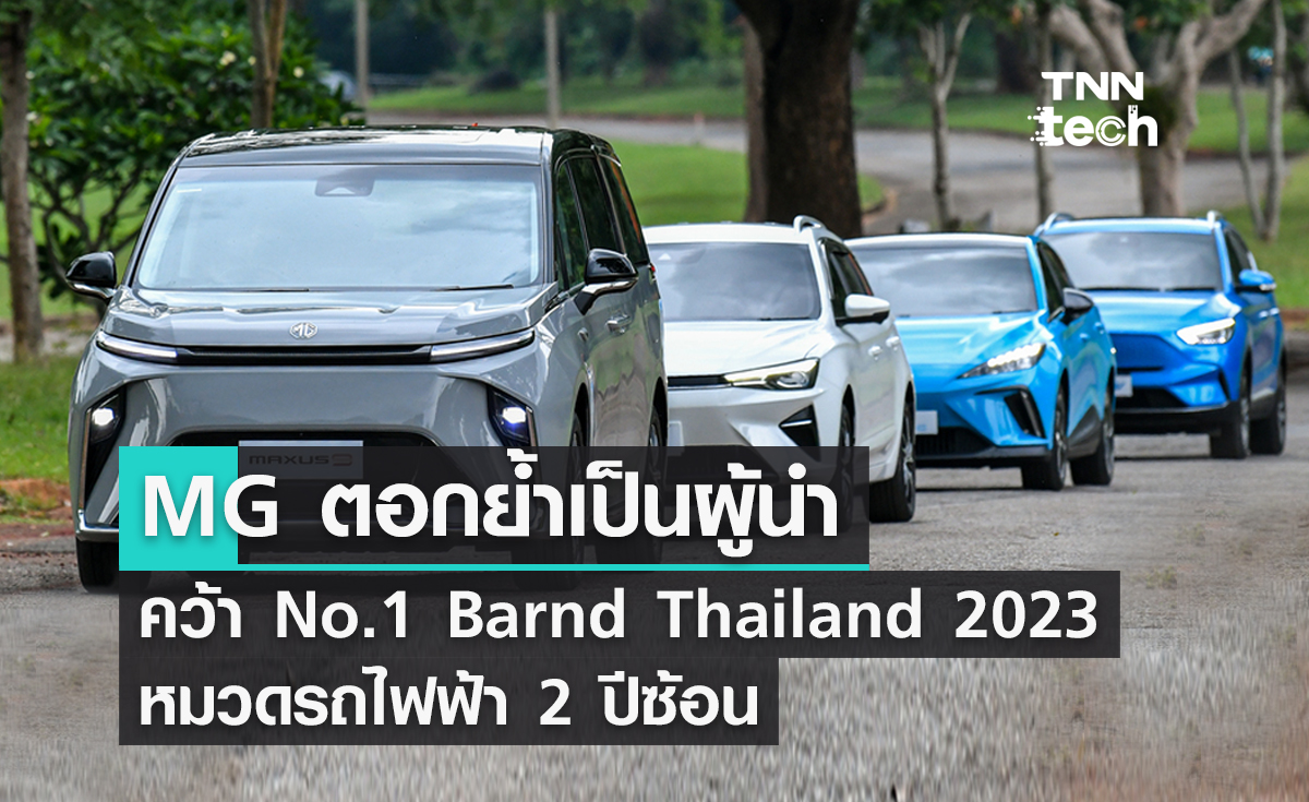 MG ตอกย้ำเป็นผู้นำคว้า No.1 Barnd Thailand 2023 หมวดรถไฟฟ้า 2 ปีซ้อน
