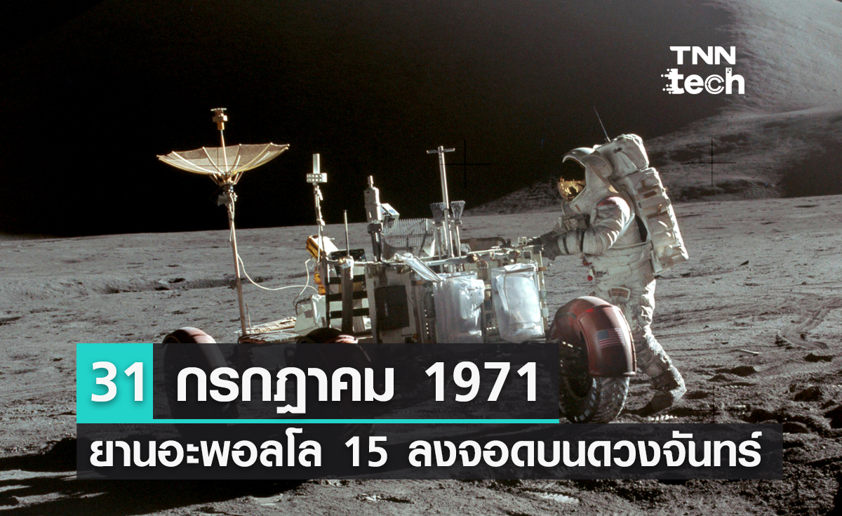 31 กรกฎาคม 1971 วันนี้เมื่อ 52 ปีที่แล้ว ยานอะพอลโล 15 ลงจอดบนดวงจันทร์