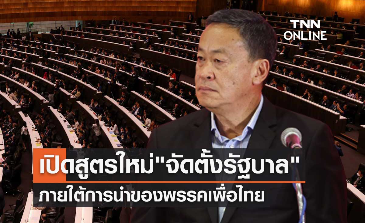 เปิดสูตรใหม่ "จัดตั้งรัฐบาล" ภายใต้การนำของพรรคเพื่อไทย