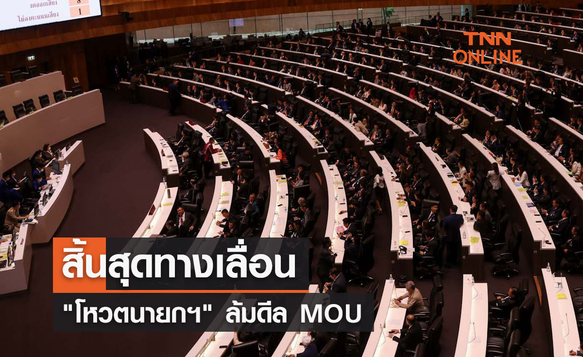 สิ้นสุดทางเลื่อน "โหวตนายกฯ" ล้มดีล MOU