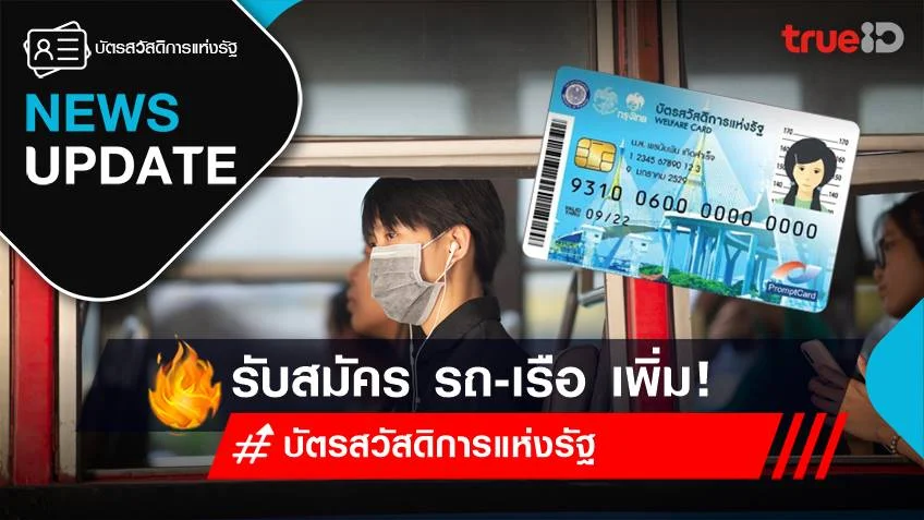 บัตรสวัสดิการแห่งรัฐ 2566 ชวนเช็คเงื่อนไข ผู้ประกอบการขนส่ง เรือ-รถ สมัครรับบริการ บัตรคนจน