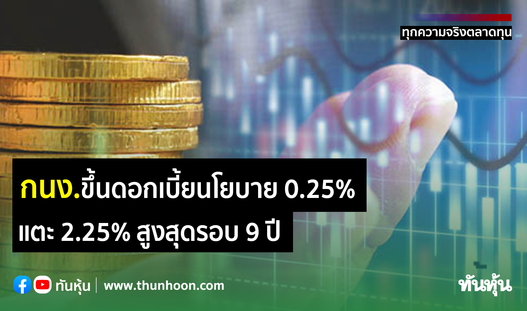 กนง.ขึ้นดอกเบี้ยนโยบาย 0.25%  แตะ 2.25% สูงสุดรอบ 9 ปี