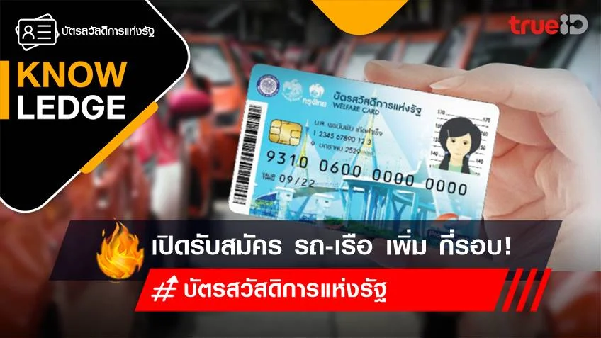 เช็ค บัตรสวัสดิการแห่งรัฐ 2566 เปิดรับสมัคร รถ-เรือ เพิ่ม กี่รอบ! วันไหนบ้าง?