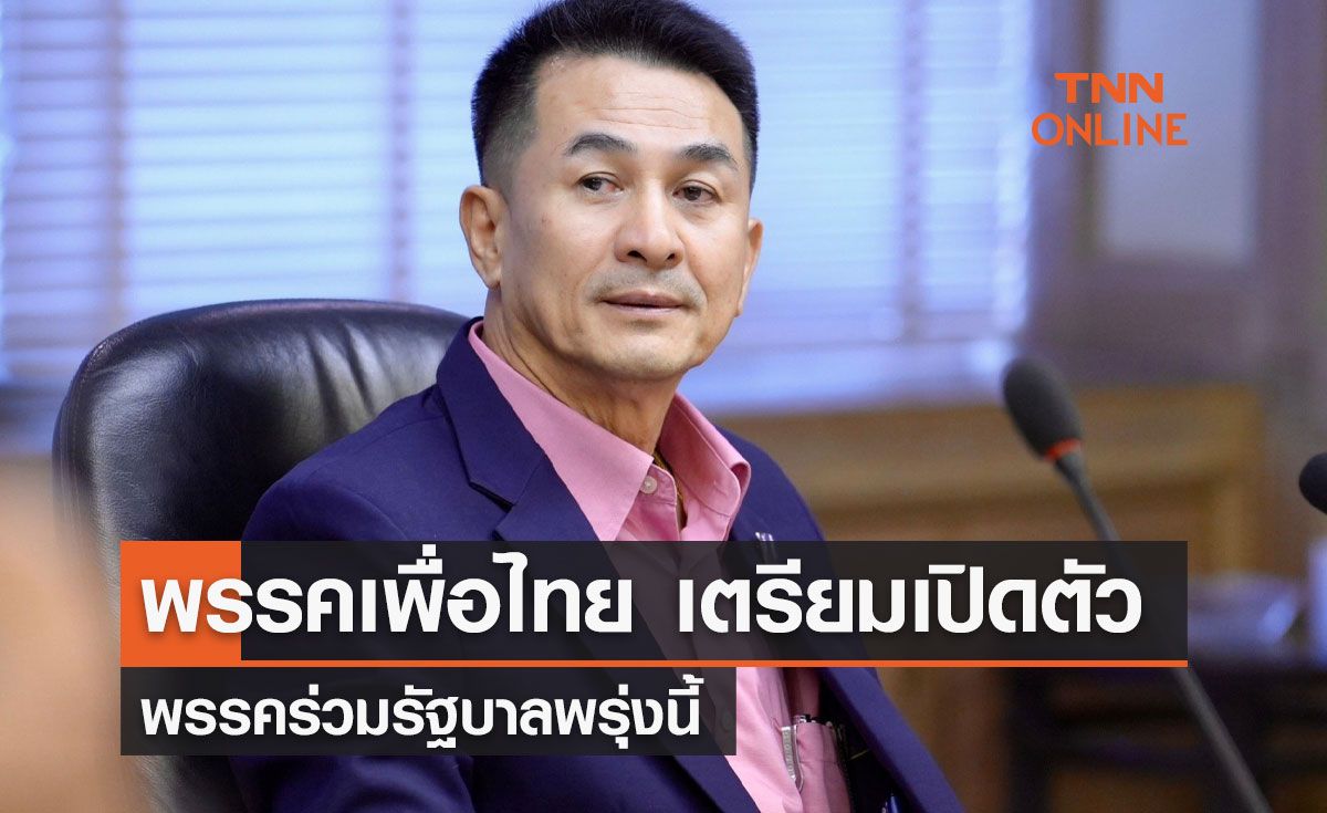 พรรคเพื่อไทย เตรียมเปิดตัว พรรคร่วมรัฐบาลพรุ่งนี้