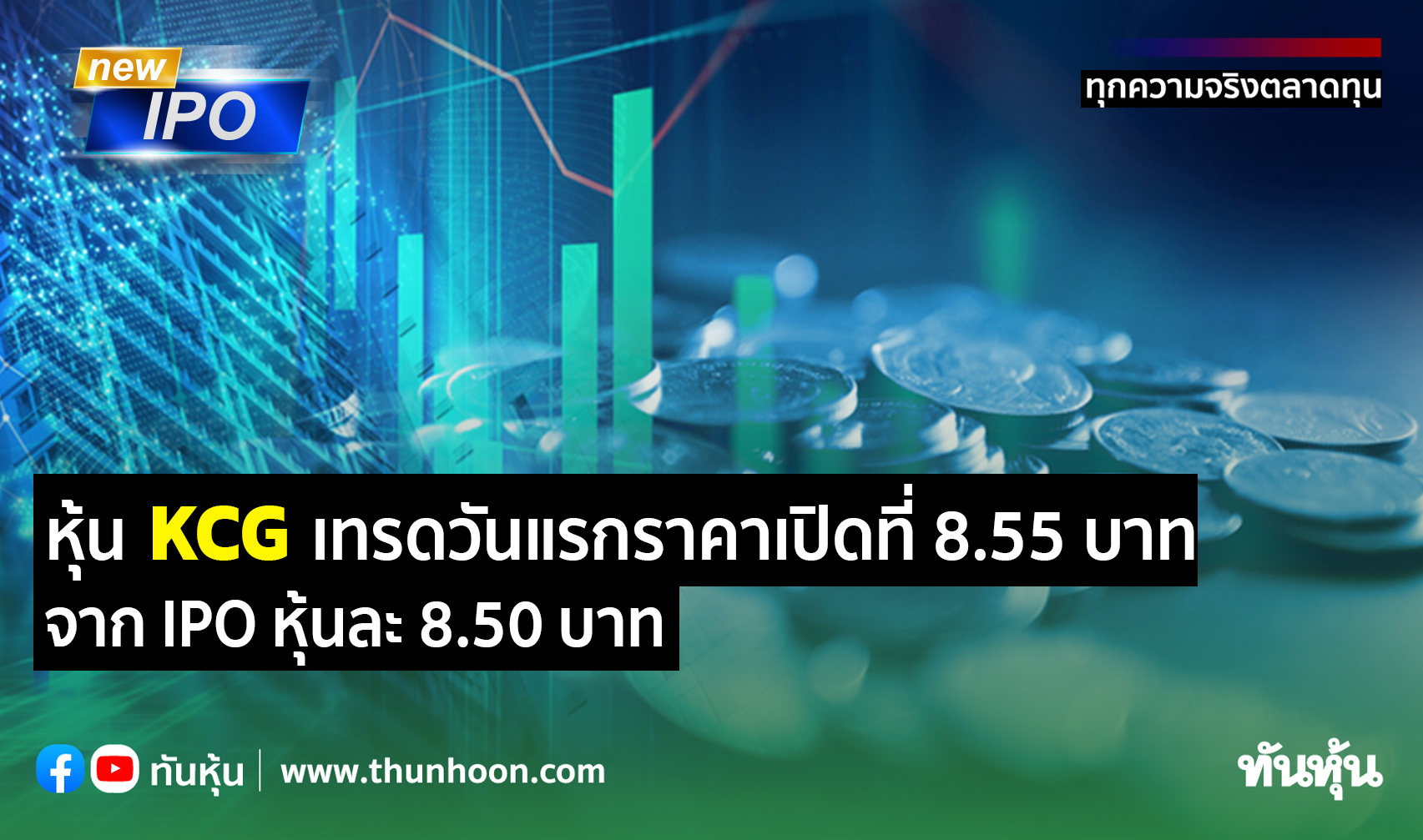 หุ้น KCG เทรดวันแรกราคาเปิดที่ 8.55 บาท เพิ่มขึ้น 0.59% จาก IPO