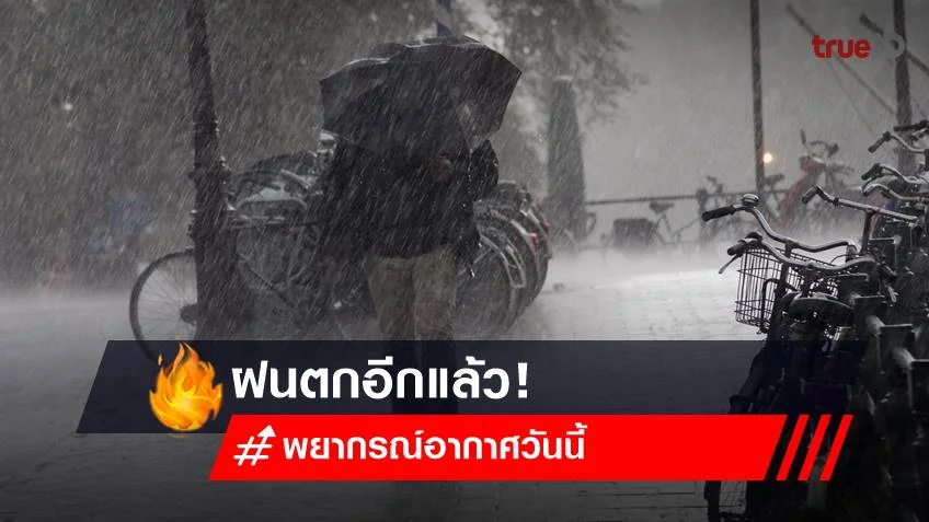 พยากรณ์อากาศวันนี้ (3 ส.ค.66) ทั่วไทยยังมีฝนฟ้าคะนอง โปรดรักษาสุขภาพ