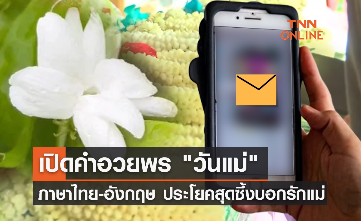 วันแม่แห่งชาติ 2566 เปิด "คำอวยพร" ภาษาไทย-อังกฤษ ประโยคสุดซึ้งบอกรักแม่