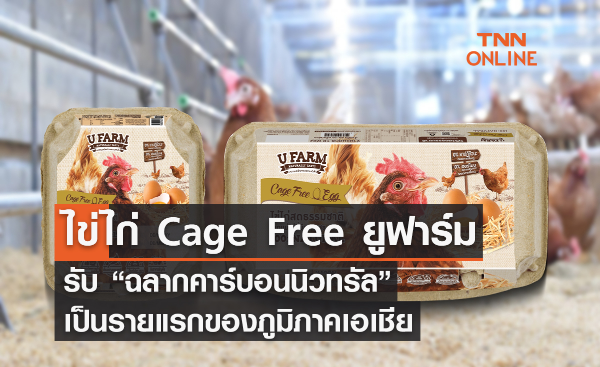 ไข่ไก่ Cage Free ยูฟาร์ม รับ “ฉลากคาร์บอนนิวทรัล” เป็นรายแรกของภูมิภาคเอเชีย