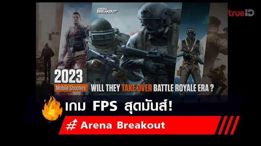 Arena Breakout เกม Tactical FPS ระดับคุณภาพ คลื่นลูกใหม่ที่จะมาสานต่อยุค Battle Royale