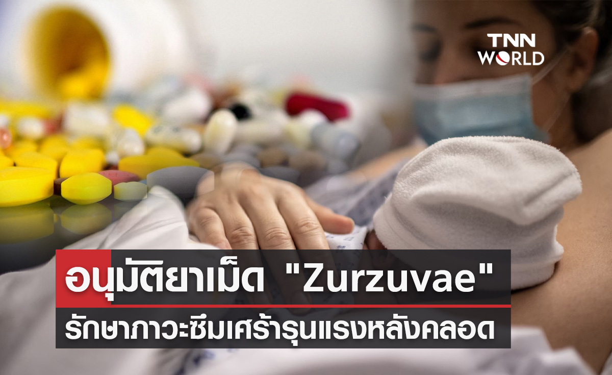 FDA สหรัฐฯ อนุมัติยาเม็ด "Zurzuvae" รักษาภาวะซึมเศร้ารุนแรงหลังคลอด