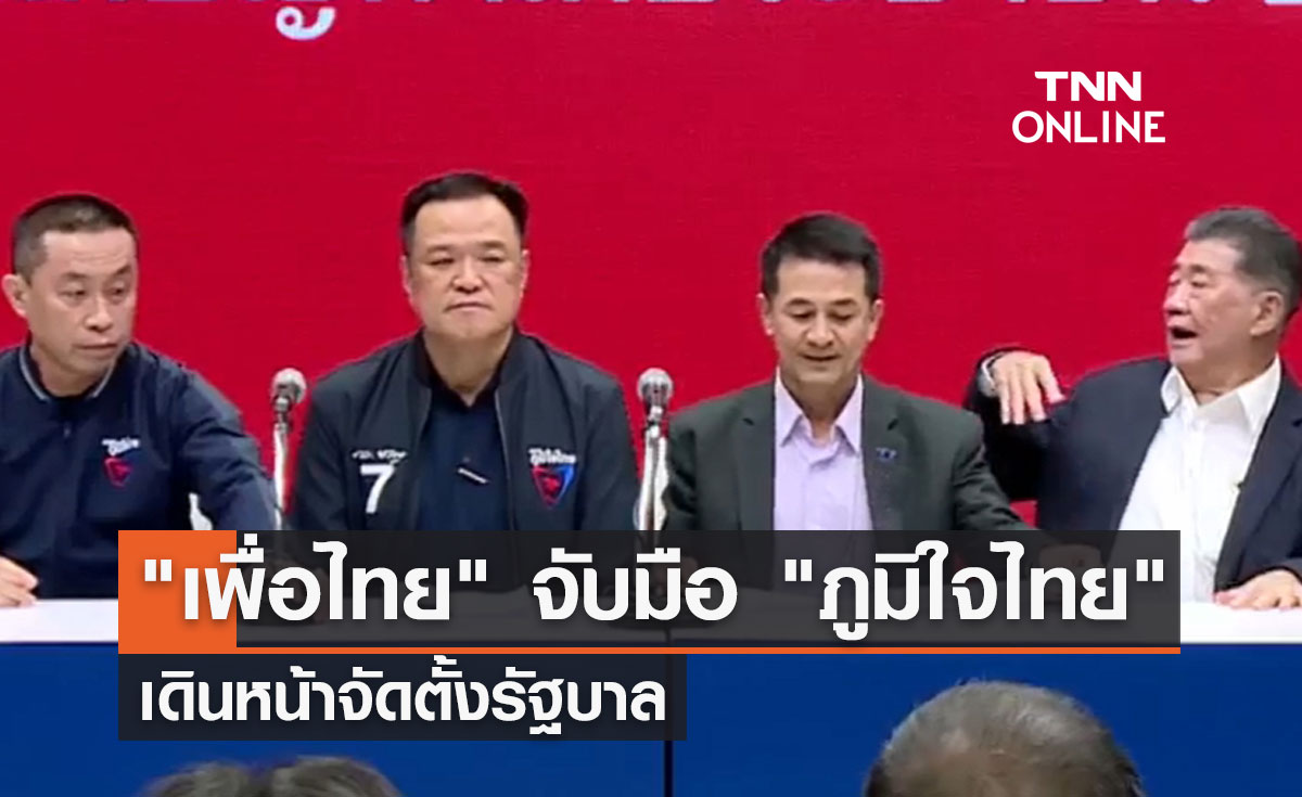 ชมสด! แถลงข่าว "เพื่อไทย" จับมือ "ภูมิใจไทย" เดินหน้าจัดตั้งรัฐบาล