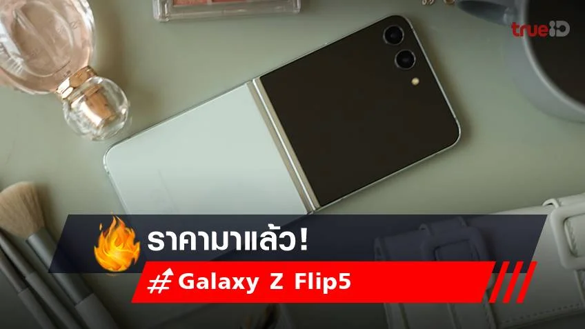 เปิดราคามือถือใหม่ Galaxy Z Flip5 จอนอกใหญ่ จากซัมซุง