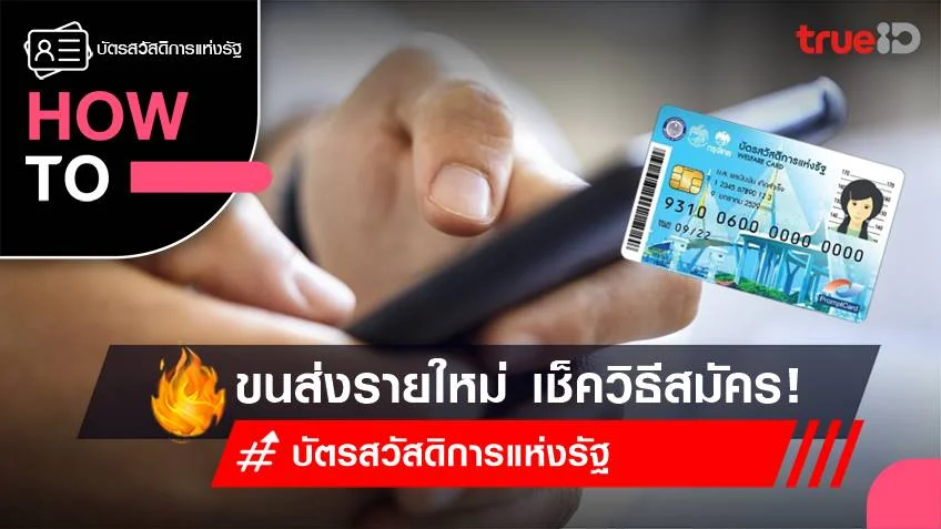 วิธีลงทะบียน บัตรสวัสดิการแห่งรัฐ 2566 สำหรับ เรือ-รถ รายใหม่