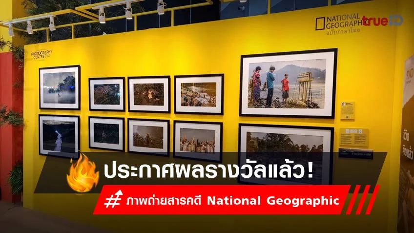 ประกาศผลรางวัล ภาพถ่ายสารคดี National Geographic Thailand Photography Contest 2023