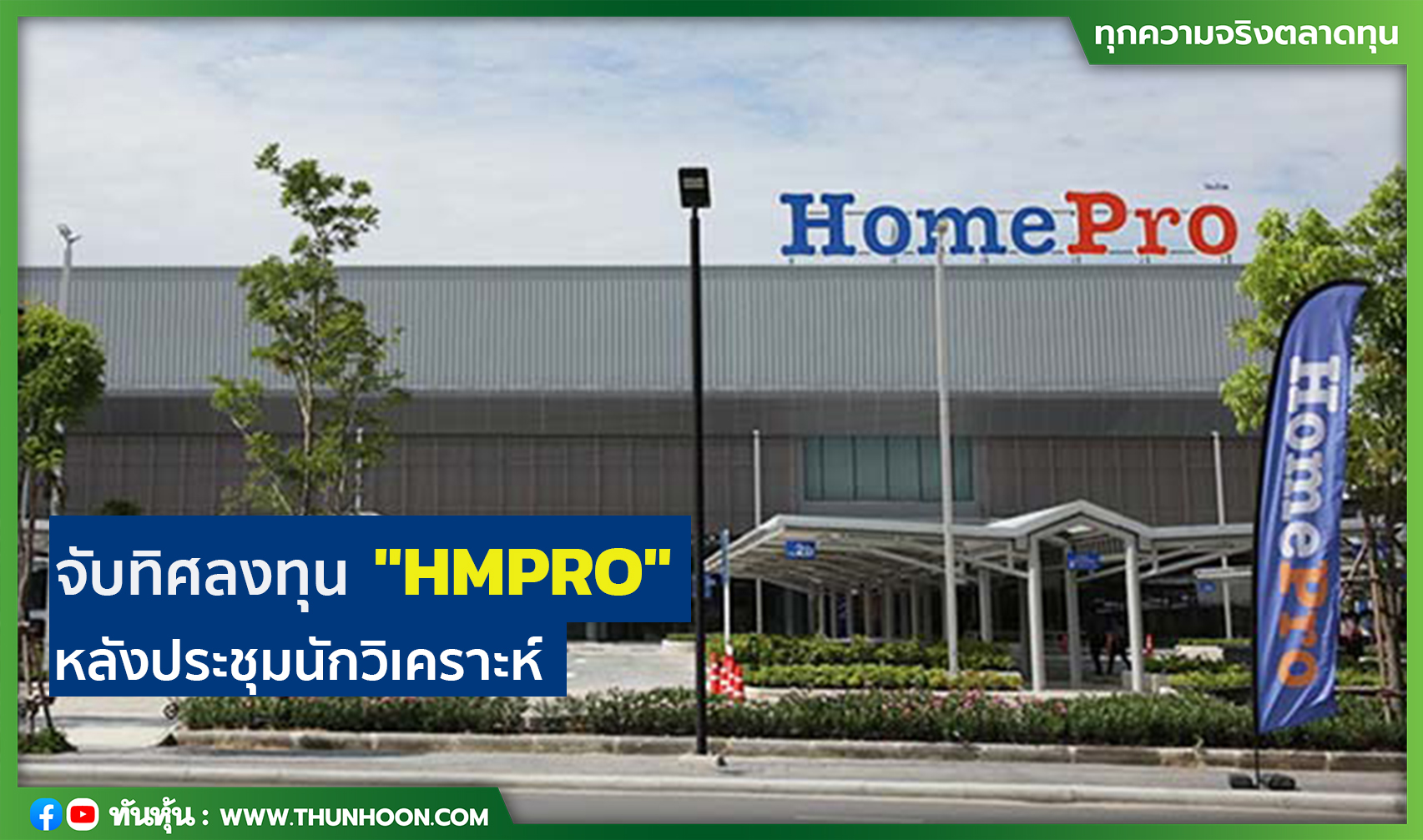 จับทิศลงทุน "HMPRO" หลังประชุมนักวิเคราะห์