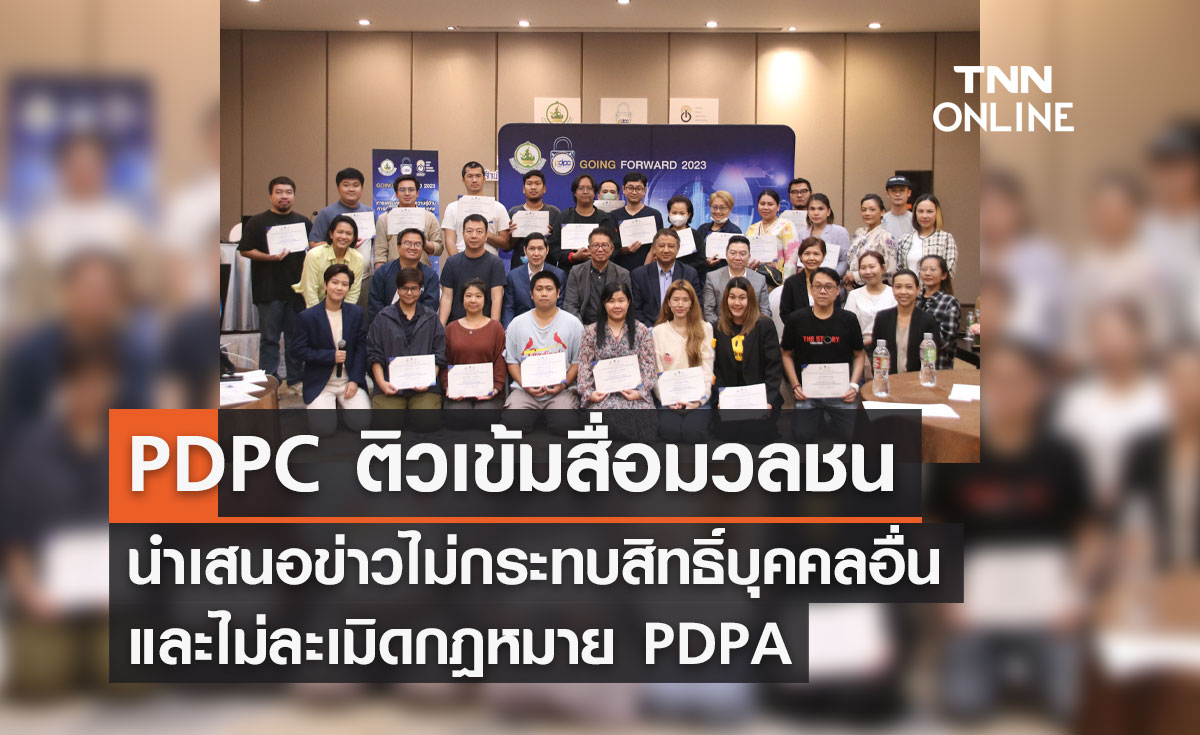 PDPC ติวเข้มสื่อมวลชน นําเสนอข่าวไม่กระทบสิทธิ์บุคคลอื่น และไม่ละเมิดกฎหมาย PDPA